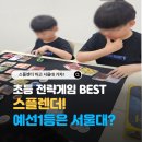 초등 전략 보드게임 1위! 스플렌더 다율동수학학원 플라이매쓰에서 1등 하면 서울대 간다고?