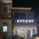 최부자삼겹살