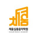 채움음악학원 이미지