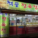 척골정육점