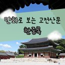 성은정사 | 만화로 보는 고전산문 '한중록' 줄거리 혜경궁 홍씨의 기구한 삶과 사도세자의 죽음을 기록한 수필