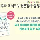 [서울부산대전광주] 진북 하브루타 독서코칭 전문강사 양성과정 - 3/17(토) 서울, 3/24(토) 부산, 3/31(토) 대전, 4/7(토) 광주 이미지