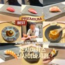 SM타이거짐 더프리미엄 | 오사카 난바 스시 오마카세 초프리미엄 고급진 디너 스시아카즈 신사이바시점 예약 주차