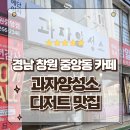 중앙동273 | 경남 창원 중앙동 카페 디저트가 맛있는 과자양성소 방문후기