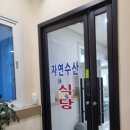 자연수산 식당 이미지