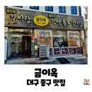 오직갈비탕 | 대구 중구 포장 맛집, 금이옥 갈비탕 포장 예약방법 및 내돈내산 후기