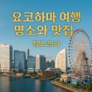 2023공공WiFi-우리또래어린이공원 (옥외1) | 🎡 요코하마 여행: 명소와 맛집에 대한 모든 것 ✨[일본 여행 시리즈 27]