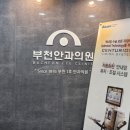부천안과의원 이미지