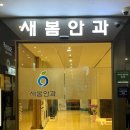 새봄안과 이미지