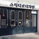 스케디오디자인 이미지