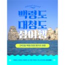 백령여행사 - 옹진군 백령로 215 | [광고] 백령·대청 2박3일 날씨와 동선 미리보기