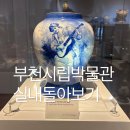 부천시립박물관 | 부천 시립박물관 통합관 겨울 실내데이트