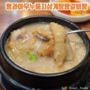 형과아우누룽지삼계탕왕갈비탕 | 대전삼계탕, 찐한 대전갈비탕 맛집 "형과아우누룽지삼계탕왕갈비탕" 후기
