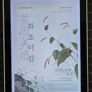 한국화(Ⅰ) | [AS답사] 대구간송미술관 방문기 Ⅰ