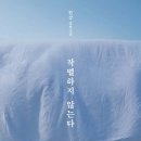 소설 『작별하지 않는다』 - 한강 이미지