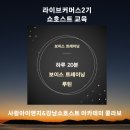 라이브커머스 쇼호스트 교육 후기 /사람아이앤지와 강남쇼호스트 아카데미 콜라보 / 스피치 전문가...