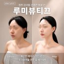 루미뷰티끄 | '완벽한 페이스라인 만드는 비법 조각윤곽술' 청주 강서동 루미뷰티끄 에스테틱 청주본점 방문 후기