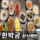 연수네 찌개백반 | [연수역 맛집 추천] 한박궁 한식백반 – 24시 무한리필 집밥 같은 정식 후기