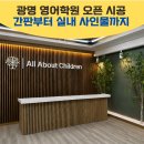 팀영어학원 | 광명 영어학원 오픈 시공 후기 간판부터 실내 사인물까지!!