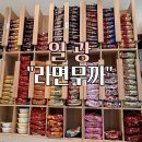 라면무까 | 기장 일광 무인 라면 가게 “라면무까” 방문 후기