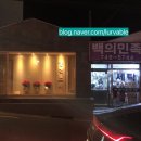 백의민족세탁소 이미지