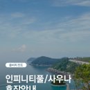 쏠비치호텔앤리조트 진도사우나 이미지