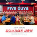 4048 | 서울역 혼밥 맛집 파이브가이즈 먹어본 솔직후기