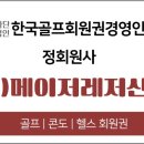 유니아일랜드 골프 앤 스파리조트 이미지