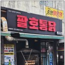 팔호통닭창원 이미지
