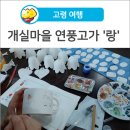 연풍고가 이미지