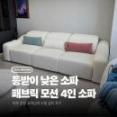 모리스가구 - 남양주시 경춘로2110번길 45 | 파주에서 김포가구단지까지 오신 이유 | 패브릭 슬라이드 소파 설치후기