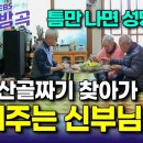 두 살 아이가 되어버린 아내 40년 병수발한 남편, 그런 부부가 눈에 밟혀 틈날 때마다 먹을 것 바리바리 챙겨가 밥 차려주는 산골짜기 이미지