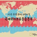 장길자 회장님★국제위러브유★걷기대회 사회공헌 효과 이미지