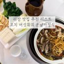 밍구네과일가게 | 리장고성 맛집 추천 리스트 | 야장 꼬치 버섯훠궈 카오위 | 야크요거트 디저트