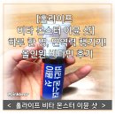 비타홀 | [홀라이프 비타 몬스터 이뮨 샷] 하루 한 병, 면역력 챙기기! 올인원 비타민 후기