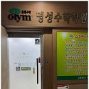 명성수학보습학원