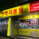가마치통닭(이천창전점) 이미지