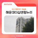 해운대더샵센텀누리 | 부산 탄성코트 해운대구 재송동 센텀역 해운대더샵센텀누리 친환경 인증 세라믹 도료 시공