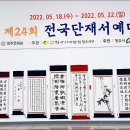 제24회 전국단재서예대전 이미지