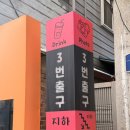 3번출구 | 성안길 맛집 카페 “3번출구” 솔직후기‼️/성안길 아이랑 갈만한 곳/ 청주 이색데이트/ 청주 가성비...