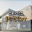 동탄산단2길 | 동탄산단DT 스타벅스 : 옥상 테라스까지 갖춘 실속형 DT 매장 🌤️📚