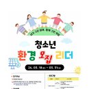 [풀꿈환경재단] 2024 희망그린 청소년 환경리더 모집 이미지