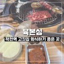 인천 작전동 회식하기 좋은 고기집 - 육본심 작전점