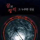 ＜신간＞ 영혼을 훔치는 희대의 사기꾼 바빌루니아(호러소설)! 「꿈의 정적 그 누추한 진실」 (허신 저 / 보민출판사 펴냄) 이미지