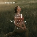 이안두드림오산대역 | 오산 오산대역 요가 추천 요가 하면서 달라진 것들 (운동 후기)