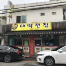 대박날전집