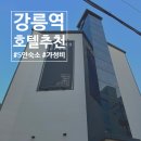 강릉 브라운도트 호텔 강릉 5인 숙소 추천 강릉 가성비호텔