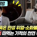 40년 묵은 만성 위염·소화불량 싹! 꿀처럼 떠먹는 기적의 천연 위장약 이미지
