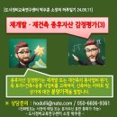 재개발ㆍ재건축 종후자산 감정평가(3) 이미지