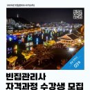 25년 빈집관리사 6기(4차) 경남 권 수강생 모집 이미지